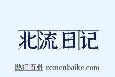 北流日记是什么意思的图片